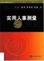实用人事测量（1999 PDF版）