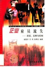 企业雇员流失  原因、后果与控制（1999 PDF版）