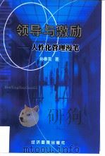领导与激励  人性化管理漫笔（1999 PDF版）