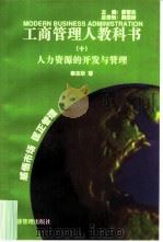 人力资源的开发与管理（1997 PDF版）