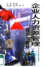 企业人力资源管理  理论与案例（1997 PDF版）