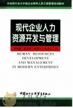 现代企业人力资源开发与管理（1998 PDF版）