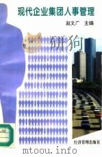 现代企业集团人事管理（1996 PDF版）