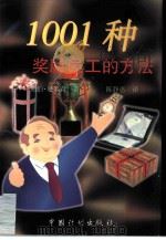 1001种奖励员工的方法（1998 PDF版）