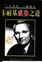 卡耐基成功之道（1997 PDF版）