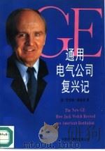 通用电气公司复兴记（1995 PDF版）