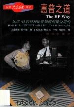 惠普之道 比尔·休利特和我是如何创建公司的 1995 PDF电子版封面 7501129258 (美)戴维·帕卡德(David Packard)著;(美)戴