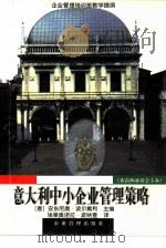 意大利中小企业管理策略  企业管理培训班教学提纲（1997 PDF版）