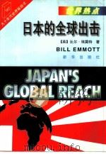 日本的全球出击（1994 PDF版）
