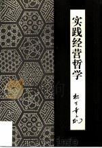 实践经营哲学（1998 PDF版）