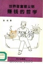 世界首富堤义明赚钱的哲学 1995 PDF电子版封面 7119001701 游枝著