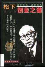 松下幸之助创业之道 1997 PDF电子版封面 7540208309 江新编著
