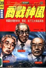 商战神风  称霸全球的松下、丰田、本田三大商战英雄（1996 PDF版）