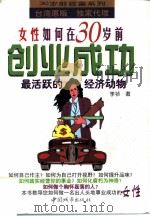 女性如何在30岁前创业成功（1997 PDF版）