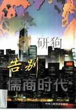 告别儒商时代  走出二次创业误区（1998 PDF版）