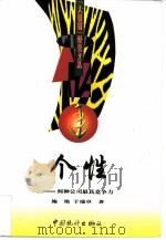 个性  何种公司最具竞争力（1999 PDF版）