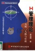 H管理理论 人性、人格与管理（1999 PDF版）