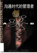 沟通时代的管理者（1998 PDF版）
