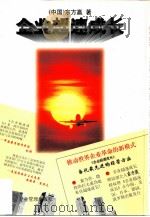 企业超速成长（1997 PDF版）