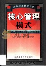 核心管理模式  解决高层管理问题的50种前沿模式（1999 PDF版）