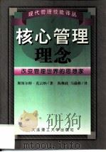 核心管理理念  改变管理世界的思想家（1999 PDF版）