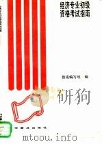 经济专业初级资格考试指南  经济基础知识（1993 PDF版）