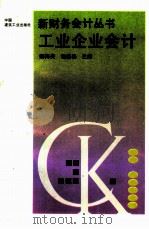 工业企业会计 1993 PDF电子版封面 7112020301 姚梅炎,司福春主编