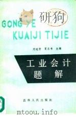 工业会计题解（1985 PDF版）