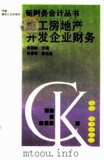 施工房地产开发企业财务（1993 PDF版）