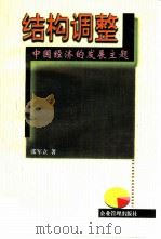 结构调整  中国经济的发展主题（1998 PDF版）
