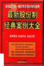 最新股份制经典案例大全（1998 PDF版）
