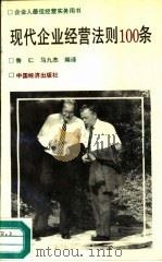 现代企业经营法则100条（1992 PDF版）