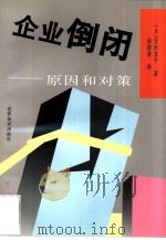 企业倒闭  原因和对策（1997 PDF版）