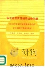 承包经营责任制的法律问题 《全民所有制工业企业承包经营责任制暂行条例》简析 1988 PDF电子版封面 7111008596 王世荣,陈丽洁等编著