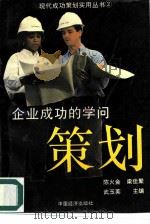 企业成功策划的学问（1995 PDF版）