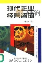 现代企业经营咨询 为患“病”企业“把脉开方” 1997 PDF电子版封面 7810560069 韩光军著