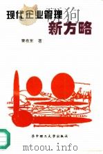 现代企业管理新方略（1995 PDF版）