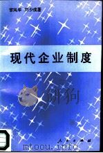 现代企业制度（1995 PDF版）