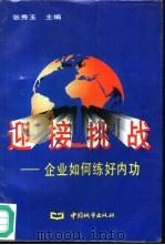 迎接挑战  企业如何练好内功（1996 PDF版）