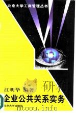 企业公共关系实务（1997 PDF版）