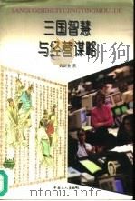 三国智慧与经营谋略（1996 PDF版）