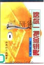 送你一把金钥匙  企业激励方略（1996 PDF版）