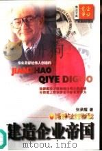 建造企业帝国  市场竞争与企业管理新观念（1997 PDF版）