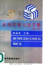 实用管理方法手册  修订版（1997 PDF版）