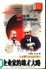 企业家的雄才大略  市场竞争与企业领袖（1997 PDF版）