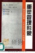 重塑管理形象  渐进式管理，打开成功之门的钥匙   1996  PDF电子版封面  7501736588  （德）曼弗雷德·马丁（Manfred Martin），（德） 