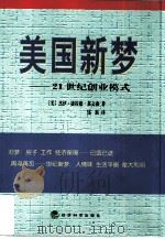 美国新梦 21世纪创业模式 1999 PDF电子版封面 7505817337 (美)杰伊·康拉德·莱文森(Jay Conrad Levin