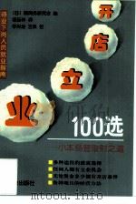 开店立业100选  小本经营取财之道（1997 PDF版）