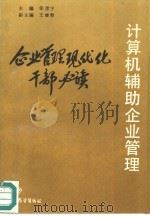 计算机辅助企业管理（1988 PDF版）