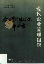 现代企业管理组织（1989 PDF版）